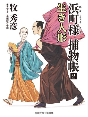 cover image of 浜町様 捕物帳２　生き人形